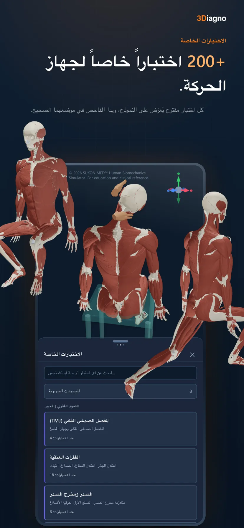 ‏3Diagno على الهاتف: مكتبة الاختبارات الخاصة مرتبة حسب المنطقة، والنموذج يؤدي أحدها.
