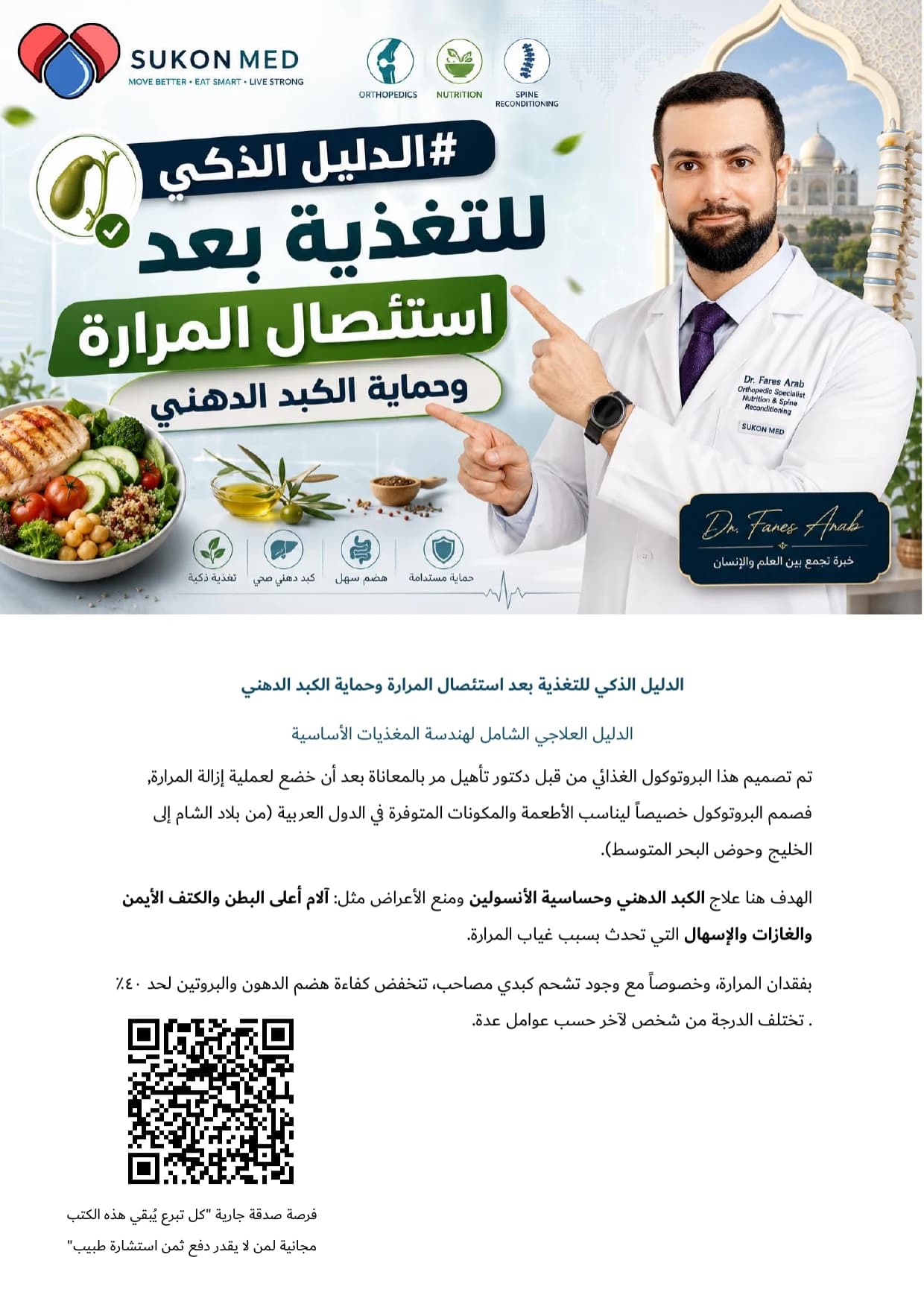 غلاف الدليل الذكي للتغذية بعد استئصال المرارة للدكتور فارس عرب.